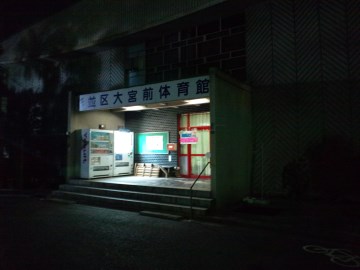 旧大宮前体育館入口